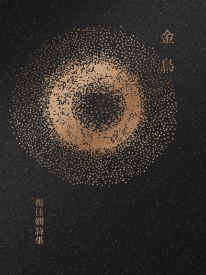 cover image of 金烏